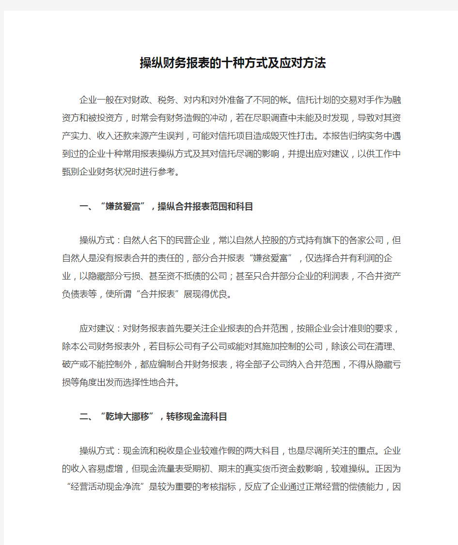 操纵财务报表的十种方式及应对方法