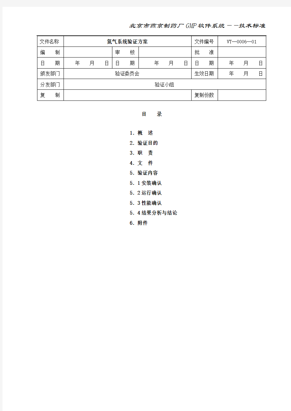 氮气系统验证方案