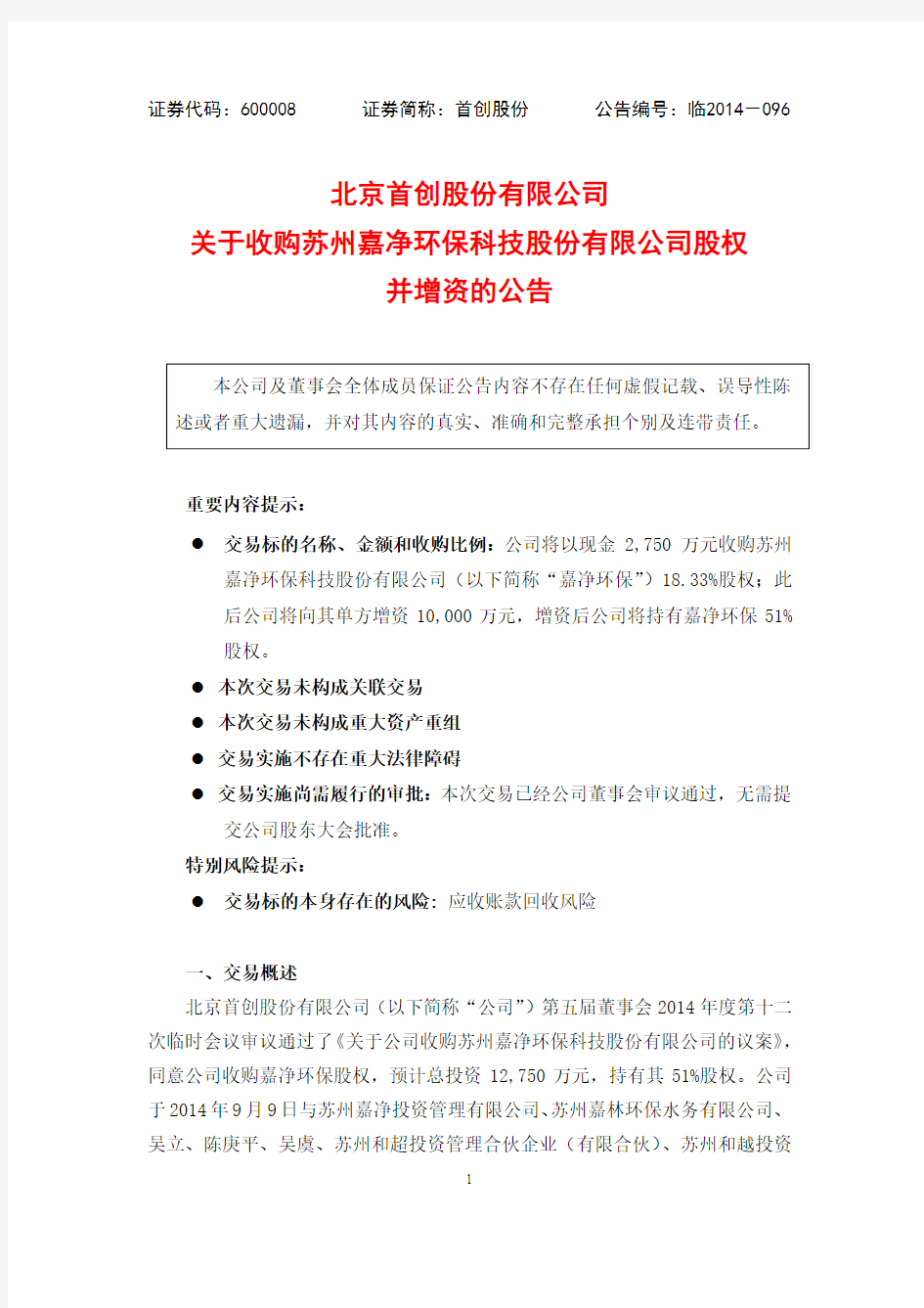 北京首创股份有限公司关于收购苏州嘉净环保科技股份有限公...