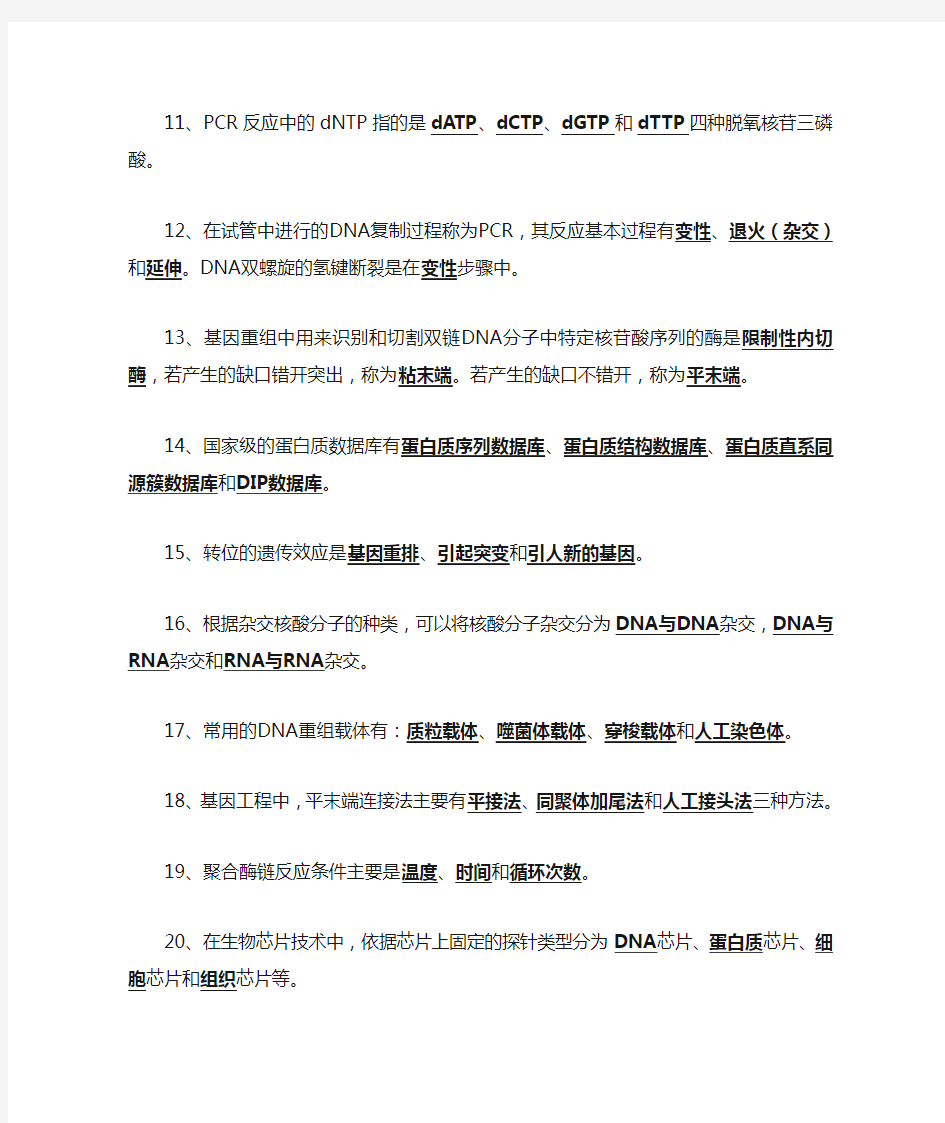 (完整word)《分子生物学检验技术》基本知识点,推荐文档