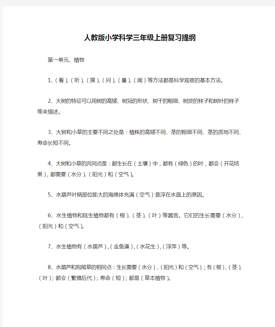 人教版小学科学三年级上册复习提纲