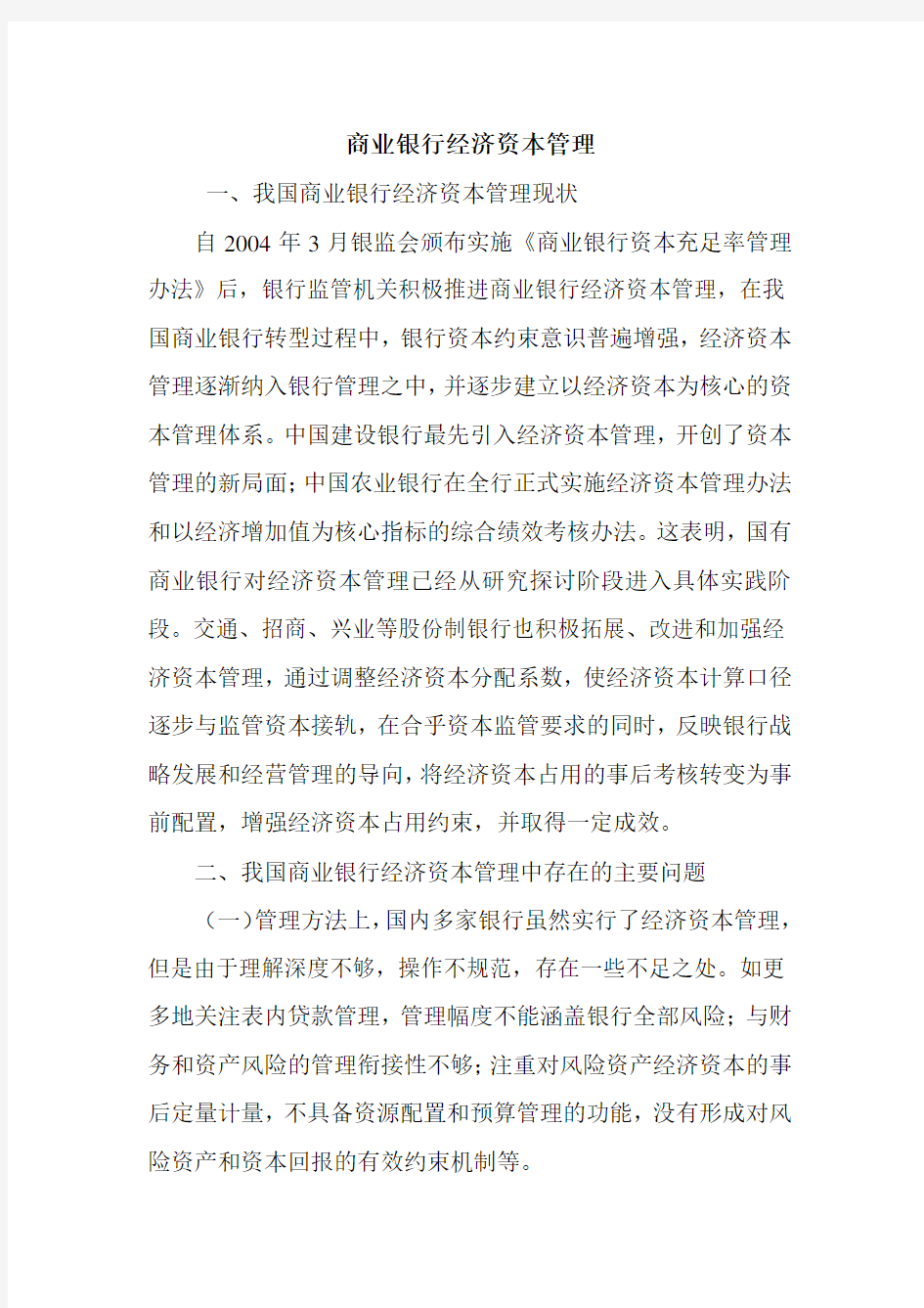 商业银行经济资本管理.doc