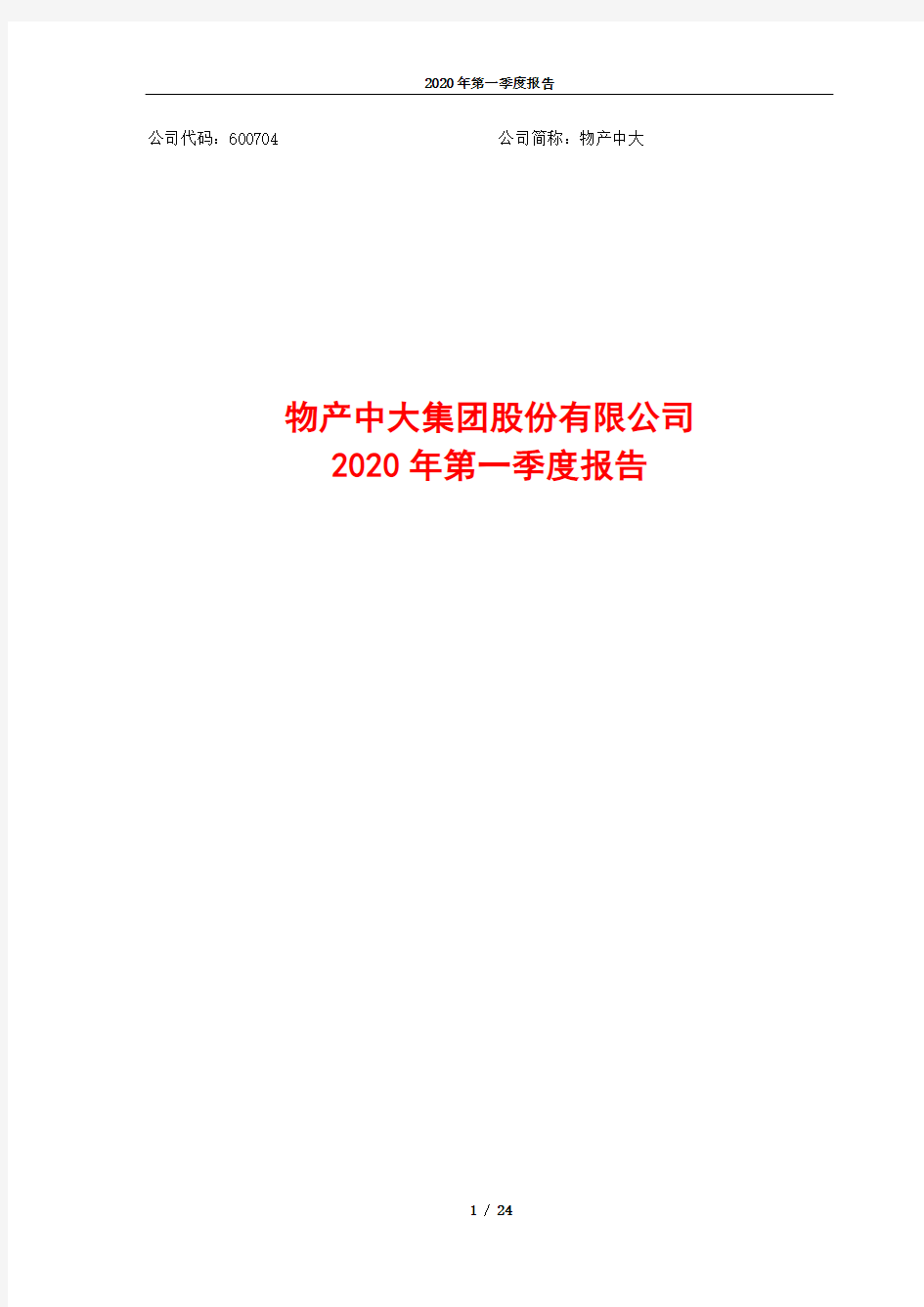 物产中大：2020年第一季度报告