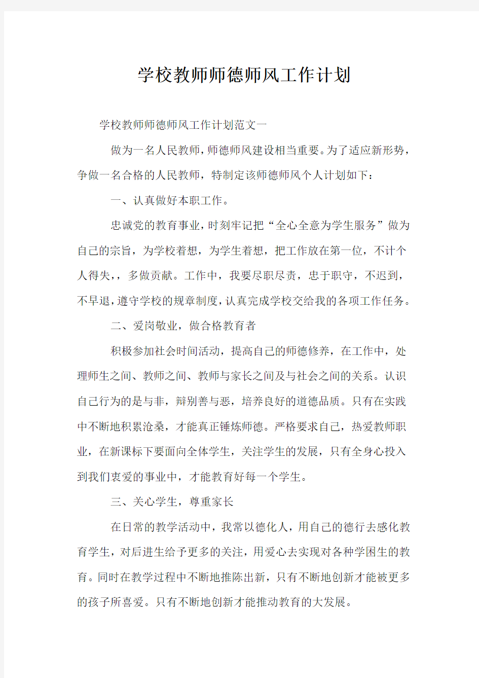 学校教师师德师风工作计划