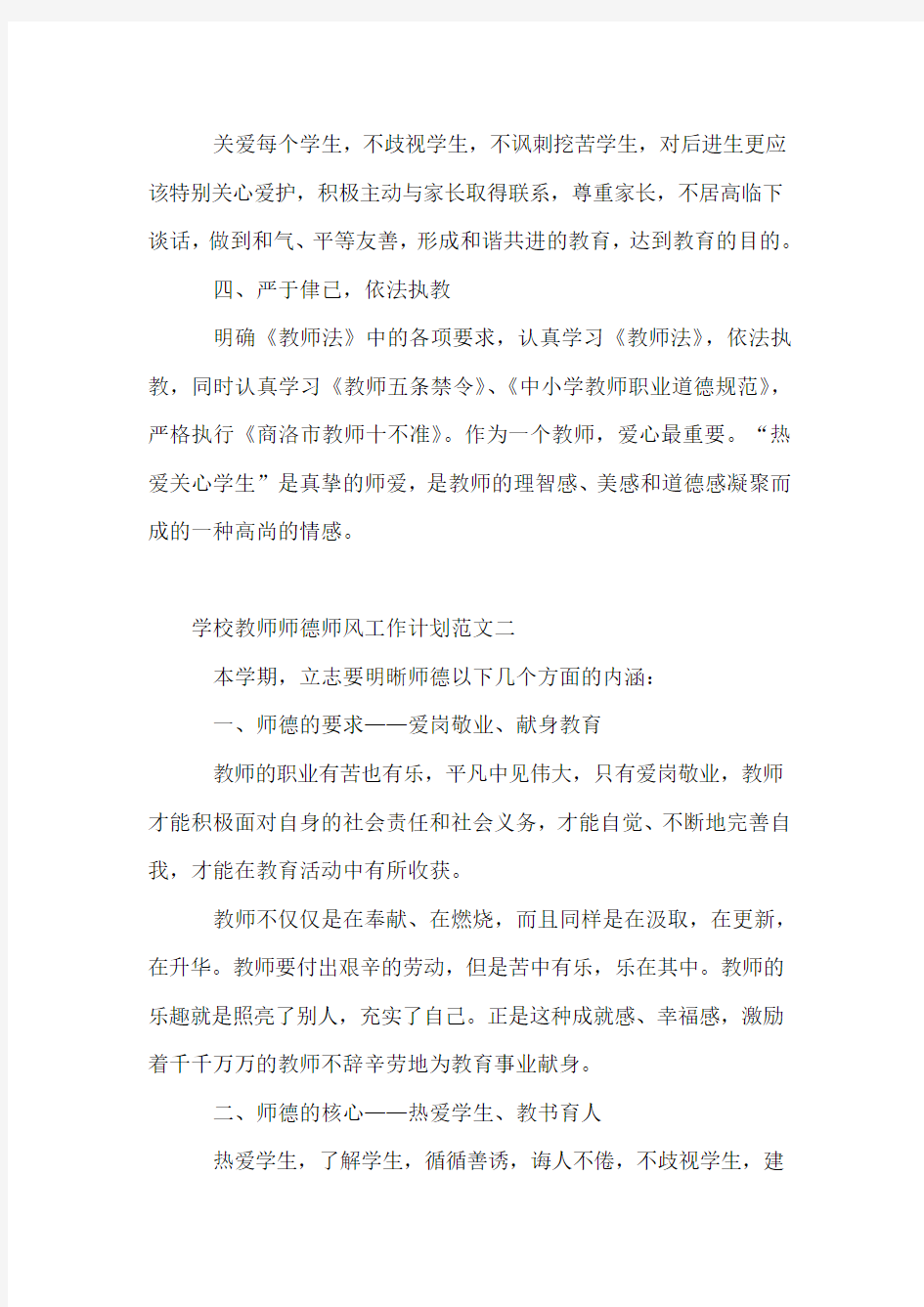 学校教师师德师风工作计划