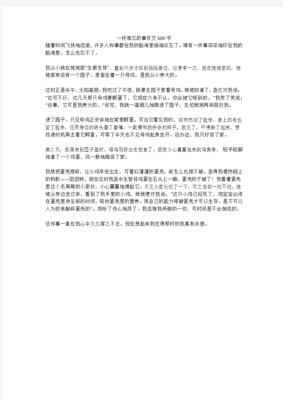 一件难忘的事精选优秀作文600字_5