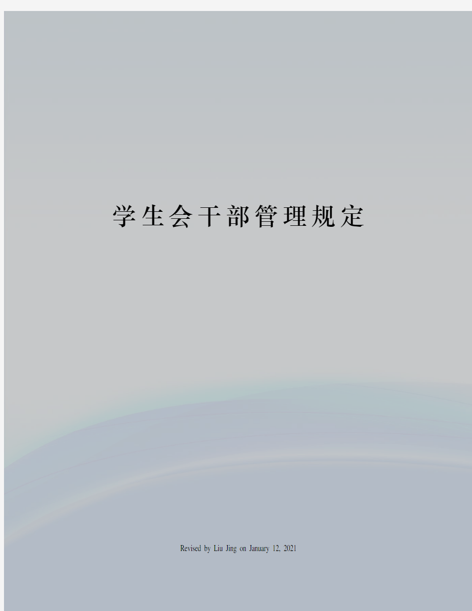 学生会干部管理规定