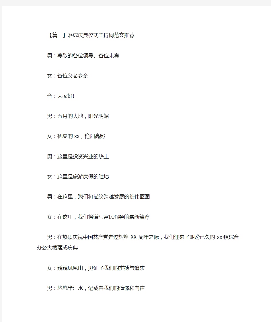 落成庆典仪式主持词范文推荐(最新)