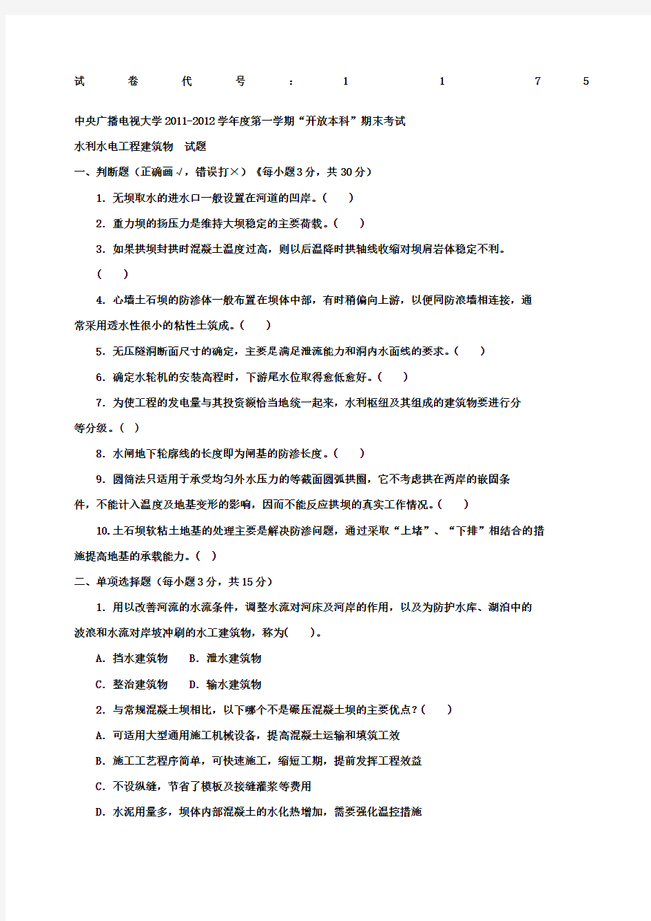 《水利水电工程建筑物本科必修》月期末试题及答案