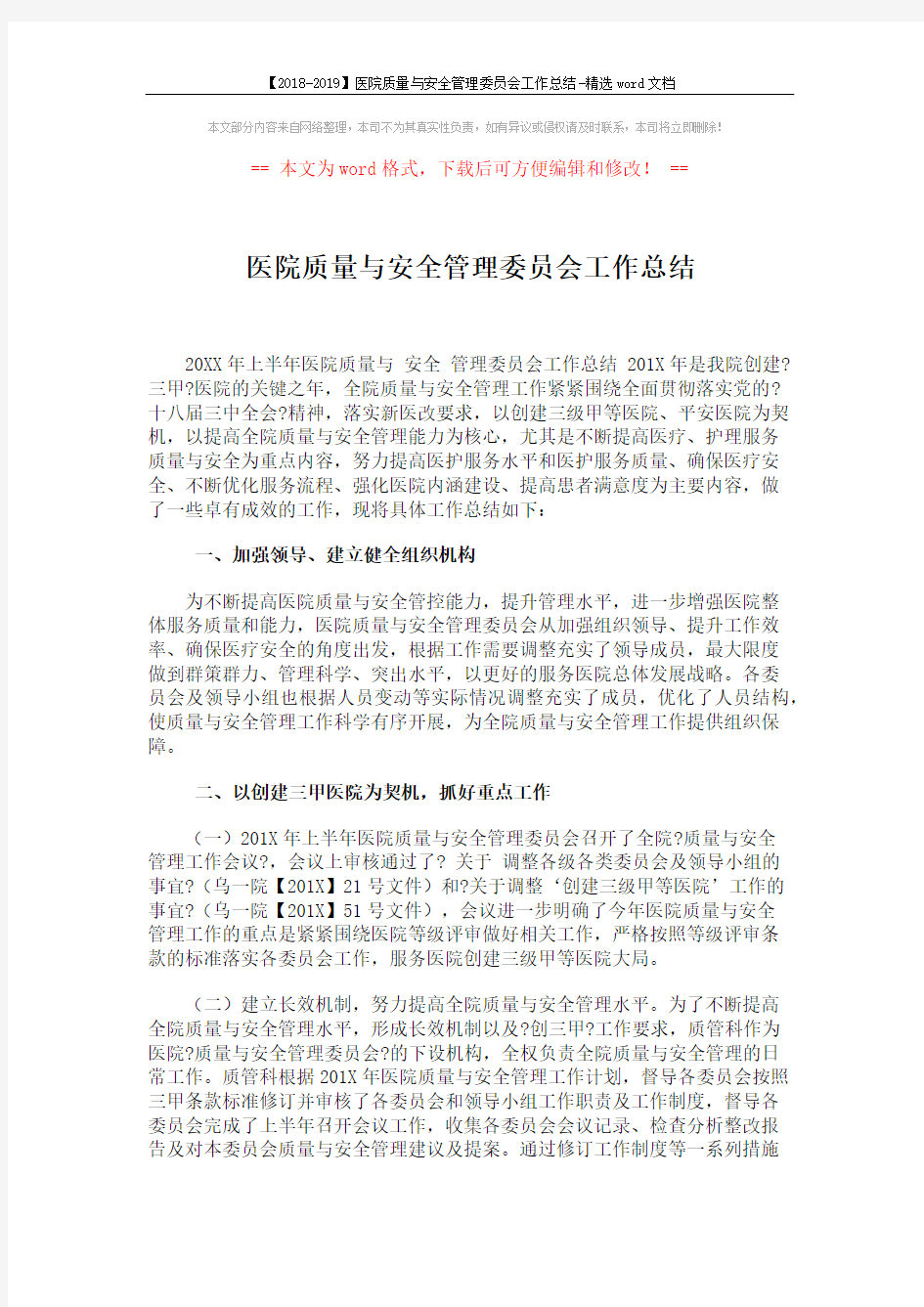 【2018-2019】医院质量与安全管理委员会工作总结-精选word文档 (3页)