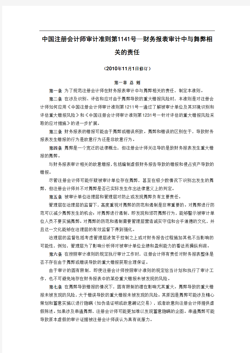 中国注册会计师审计准则第1141号—财务报表审计中与舞弊相关的责任(财会21号)