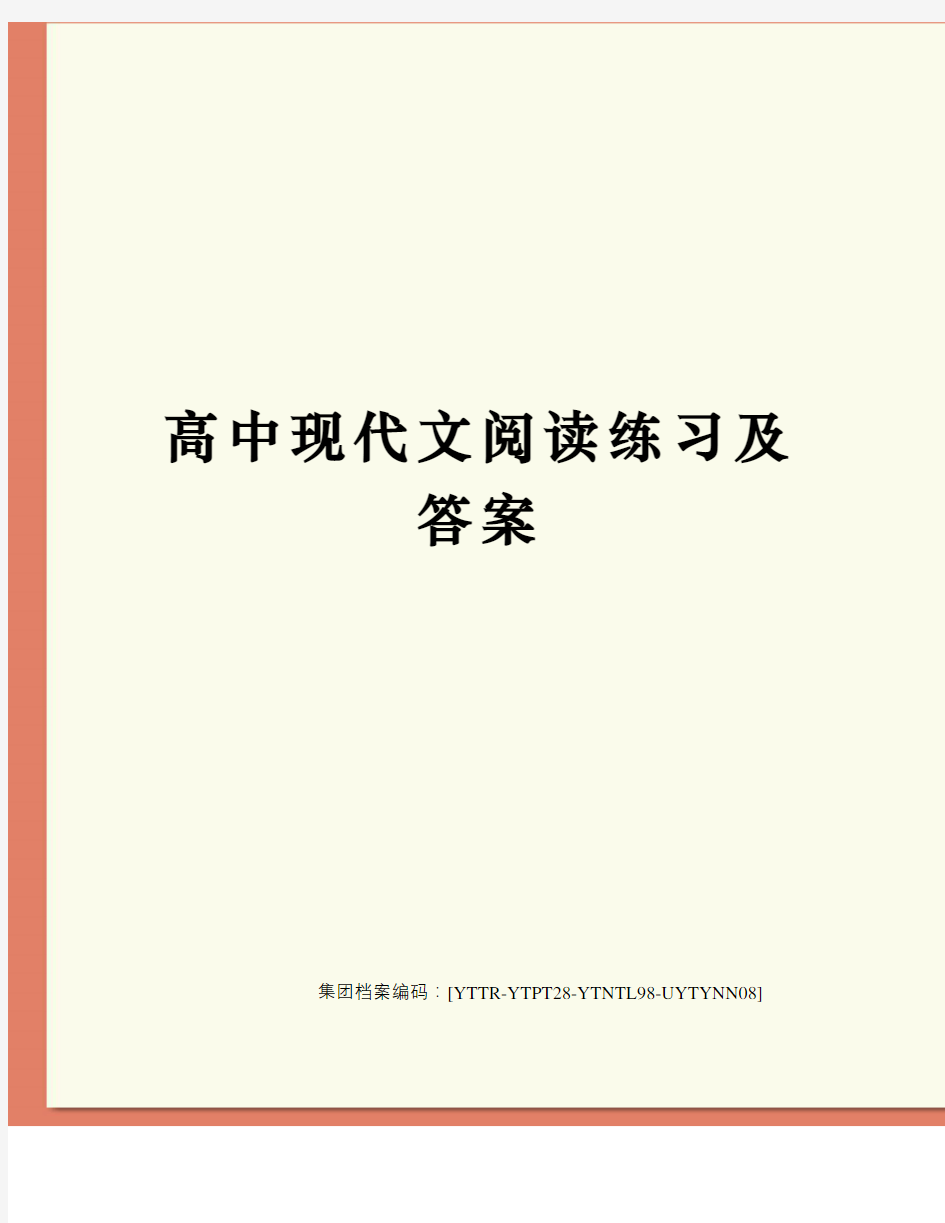 高中现代文阅读练习及答案