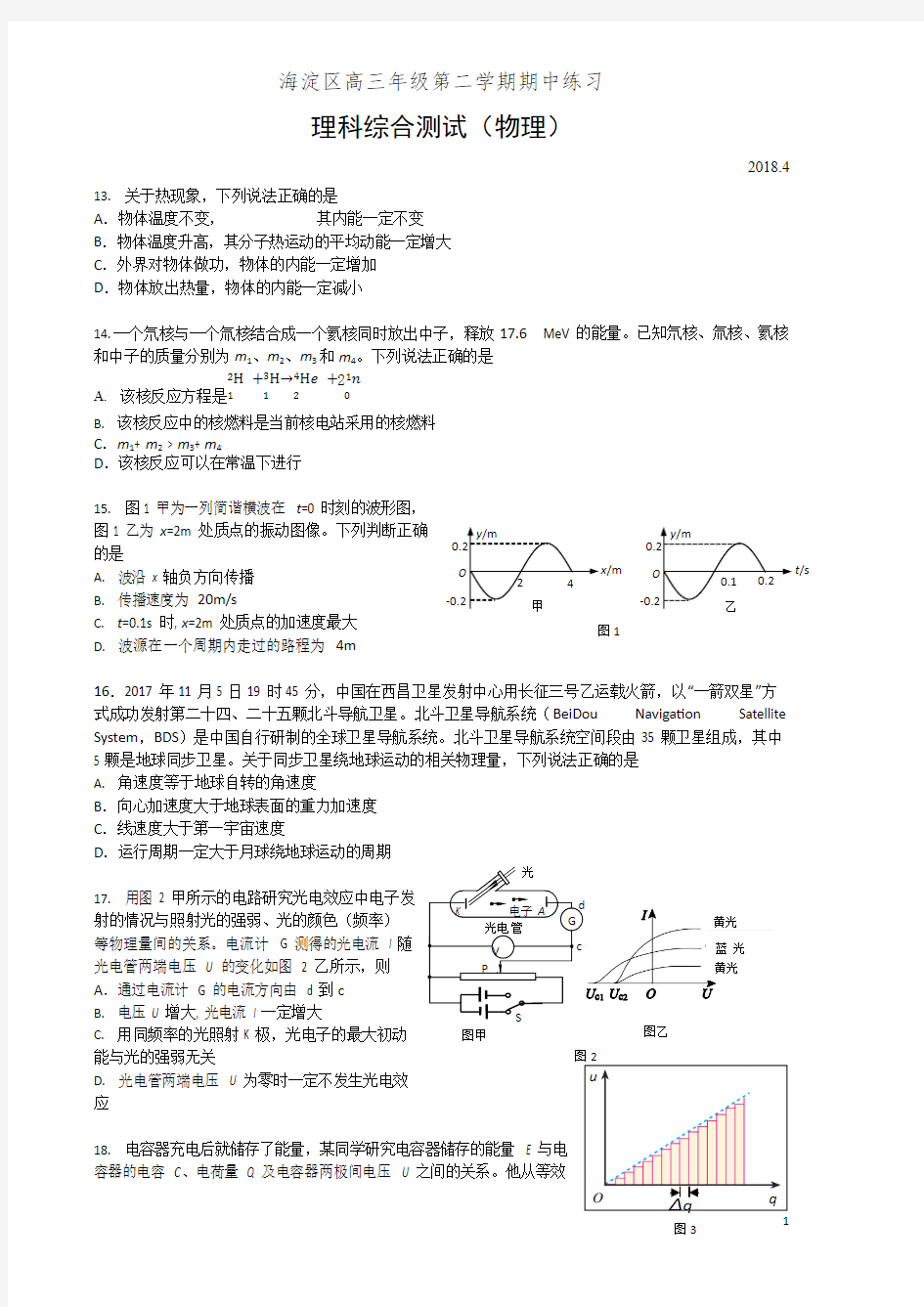 2018年北京海淀高三一模理综物理试题及答案(2),推荐文档