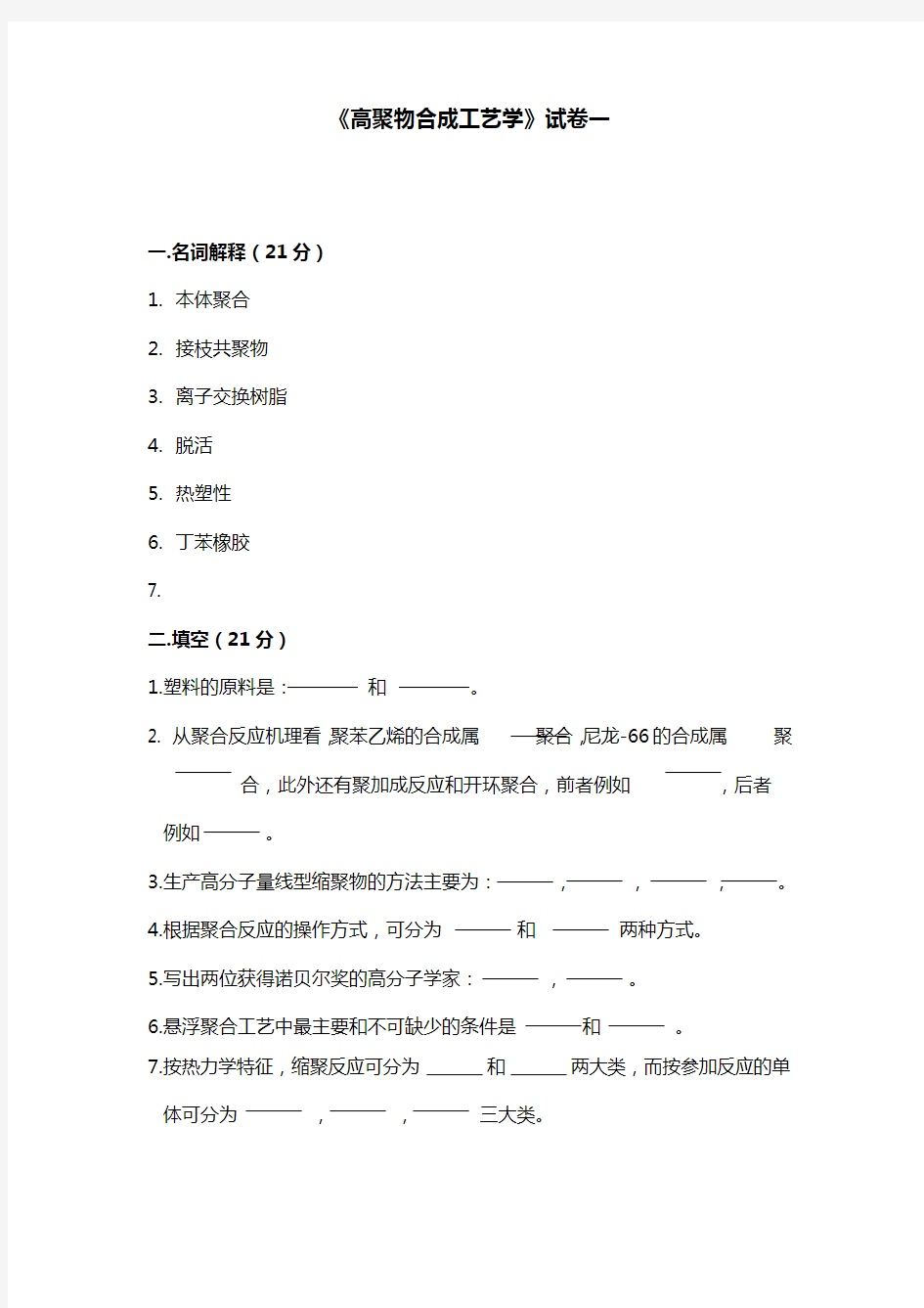 《高聚物合成工艺学》试卷一