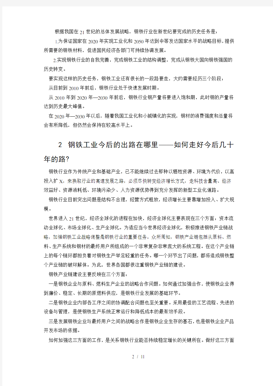 中国钢铁工业发展战略的思考