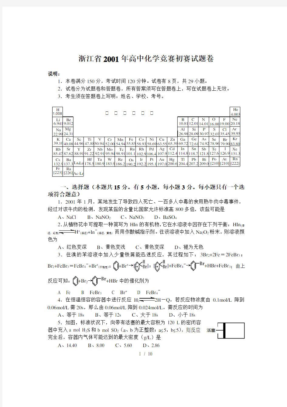 (完整版)浙江省年高中化学竞赛初赛试题卷附答案