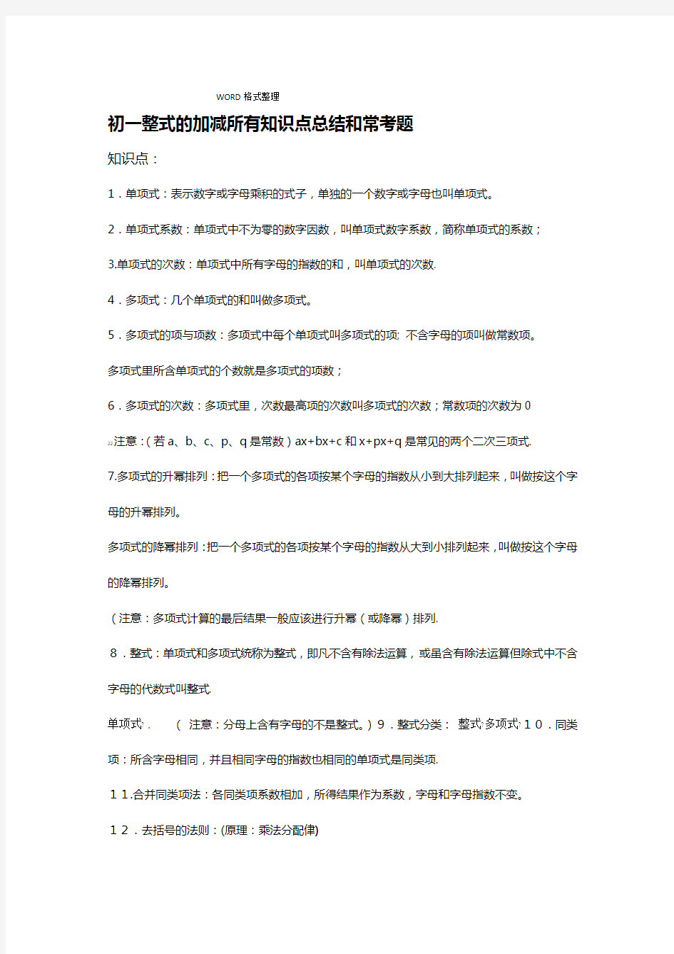 完整版初一整式的加减所有知识点总结和常考题提高难题压轴题练习含答案及解析