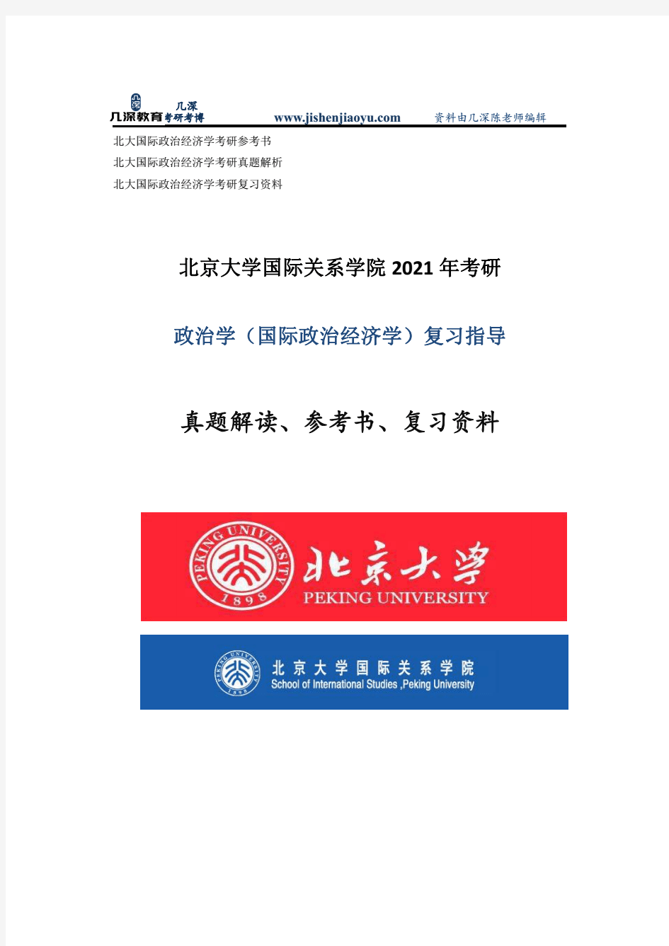 2020年北京大学国际政治经济学研究生考试真题