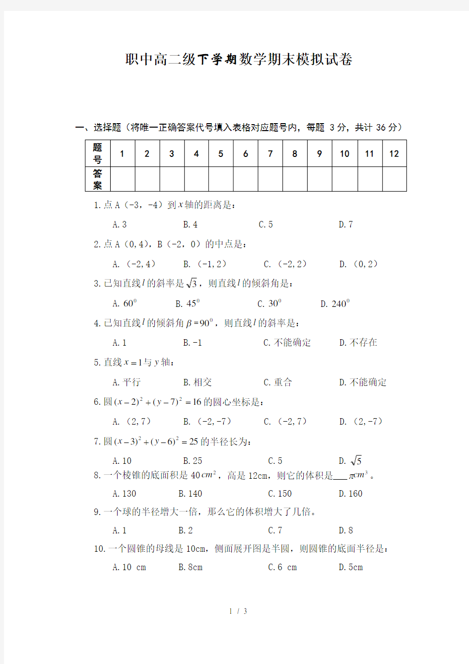 中职高二数学期末试卷