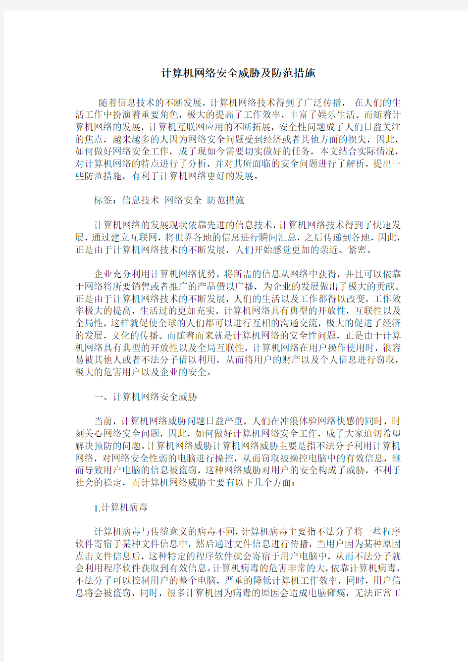 计算机网络安全威胁及防范措施