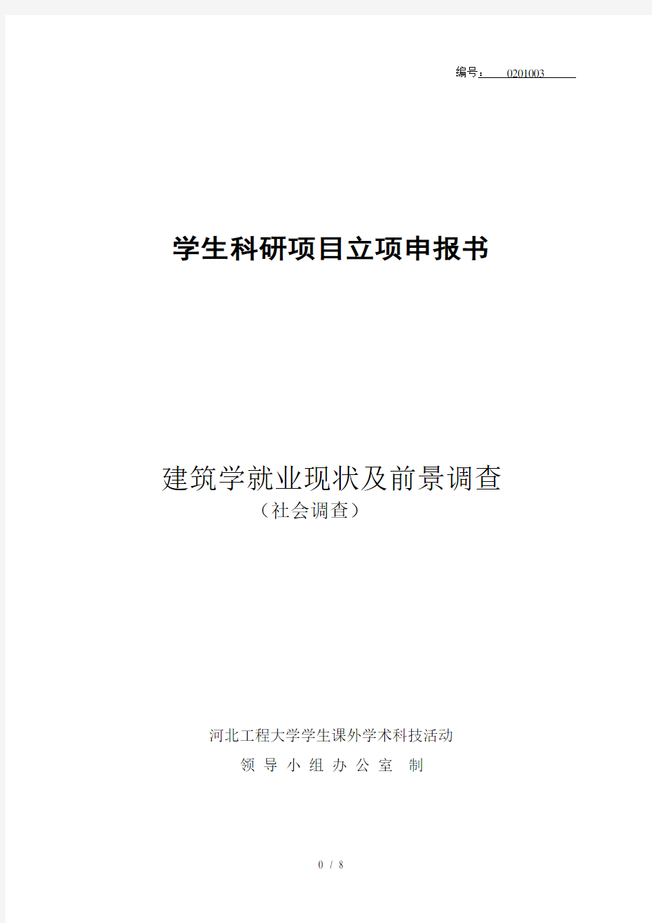 建筑学就业现状及前景调查调查报告表格模板实用文档