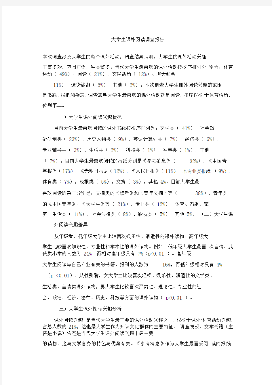 大学生课外阅读调查报告