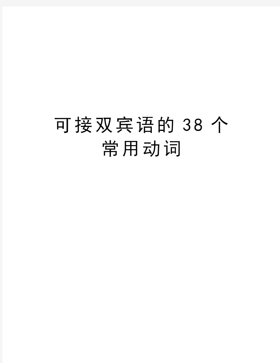 可接双宾语的38个常用动词教学教材