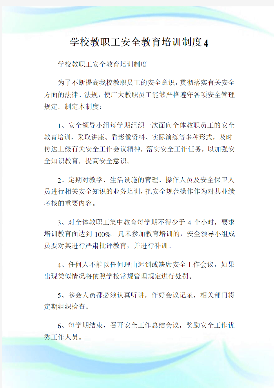 学校教职工安全教育培训制度4.doc