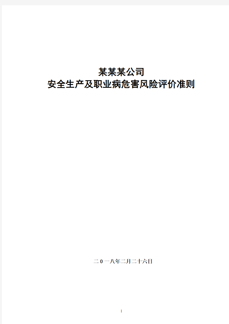 安全生产及职业病危害风险评价准则(最新)