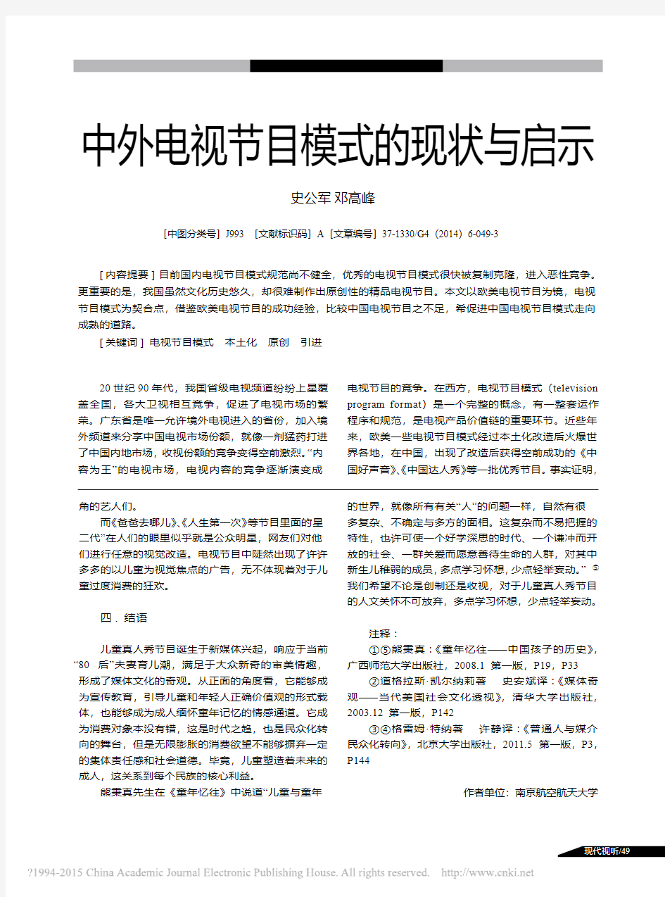 中外电视节目模式的现状与启示_史公军