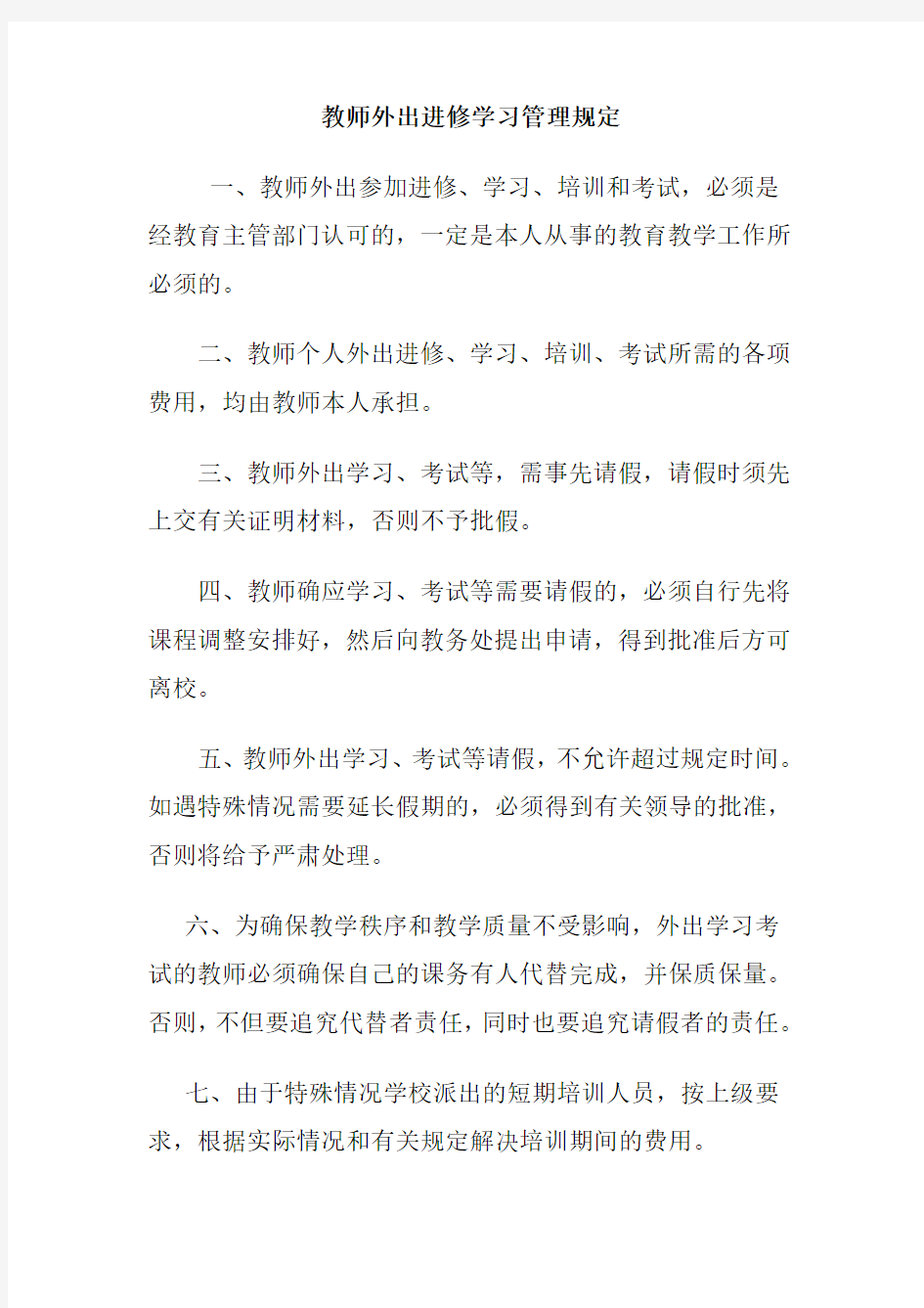 教师外出进修学习管理规定