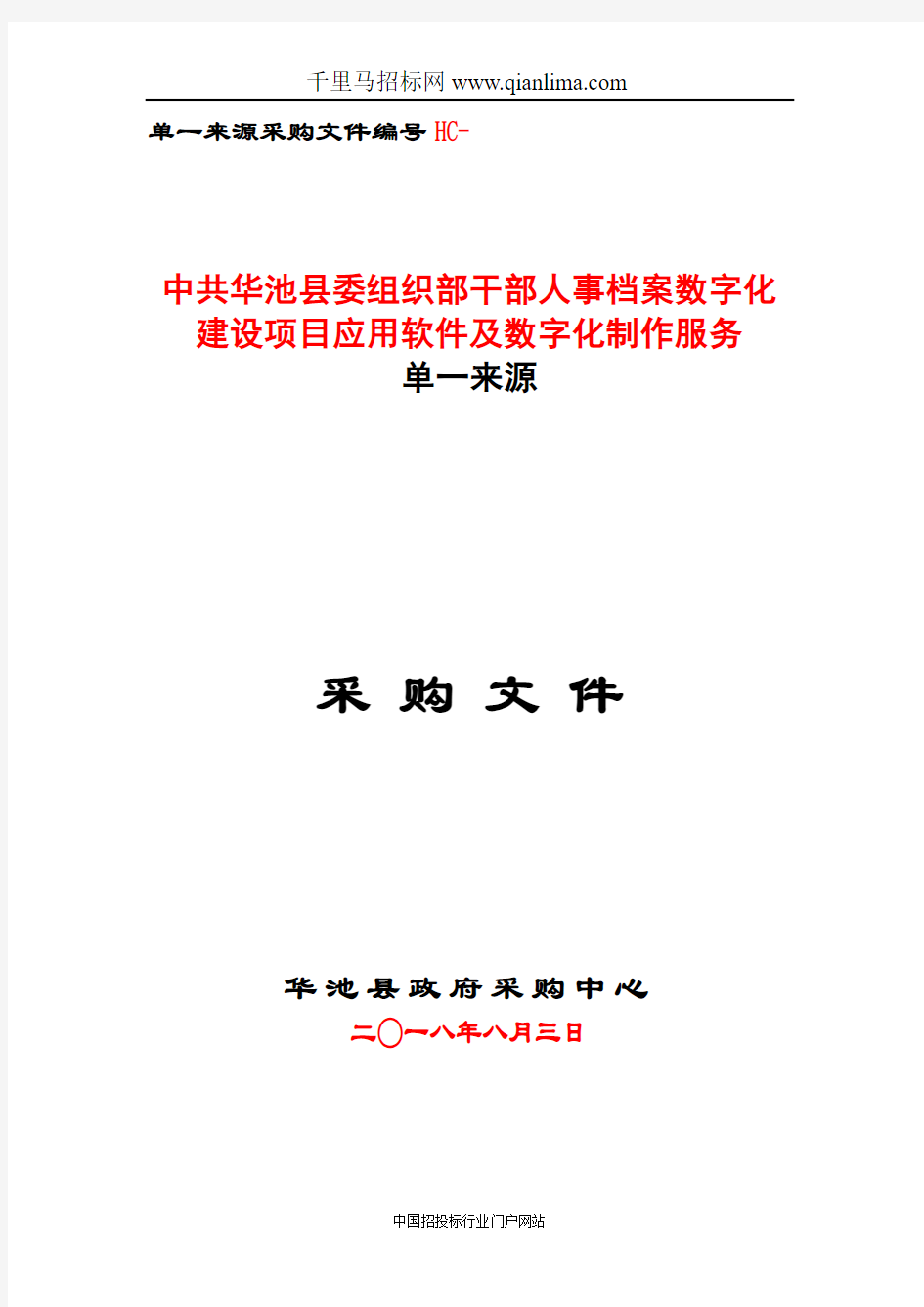 县委组织部干部人事档案数字化建设项目应用软件及数字化制作服务成招投标书范本