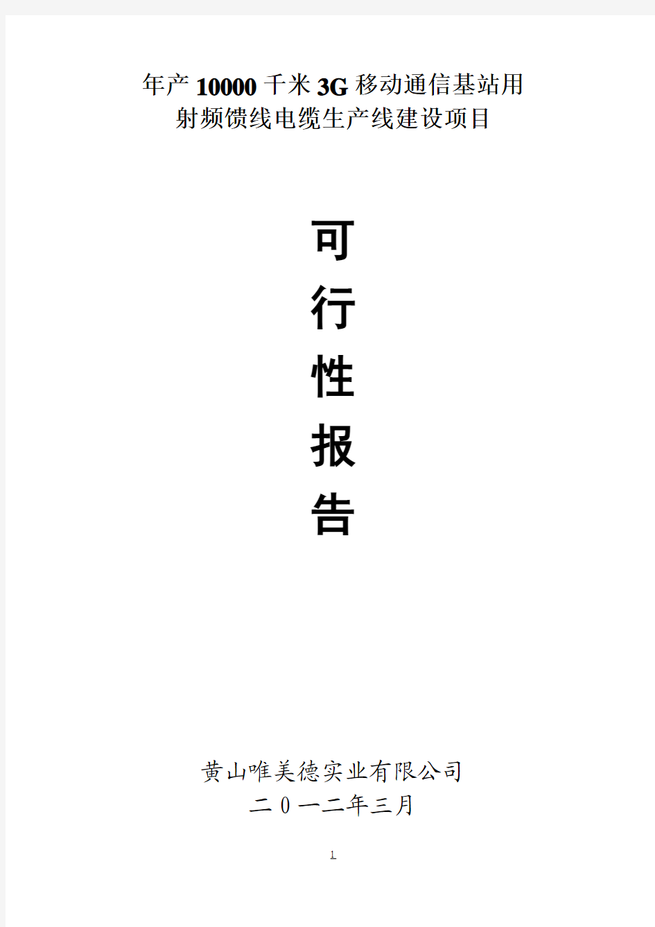 年产10000千米3G移动通信基站用射频馈线电缆生产线建设项目可行性报告