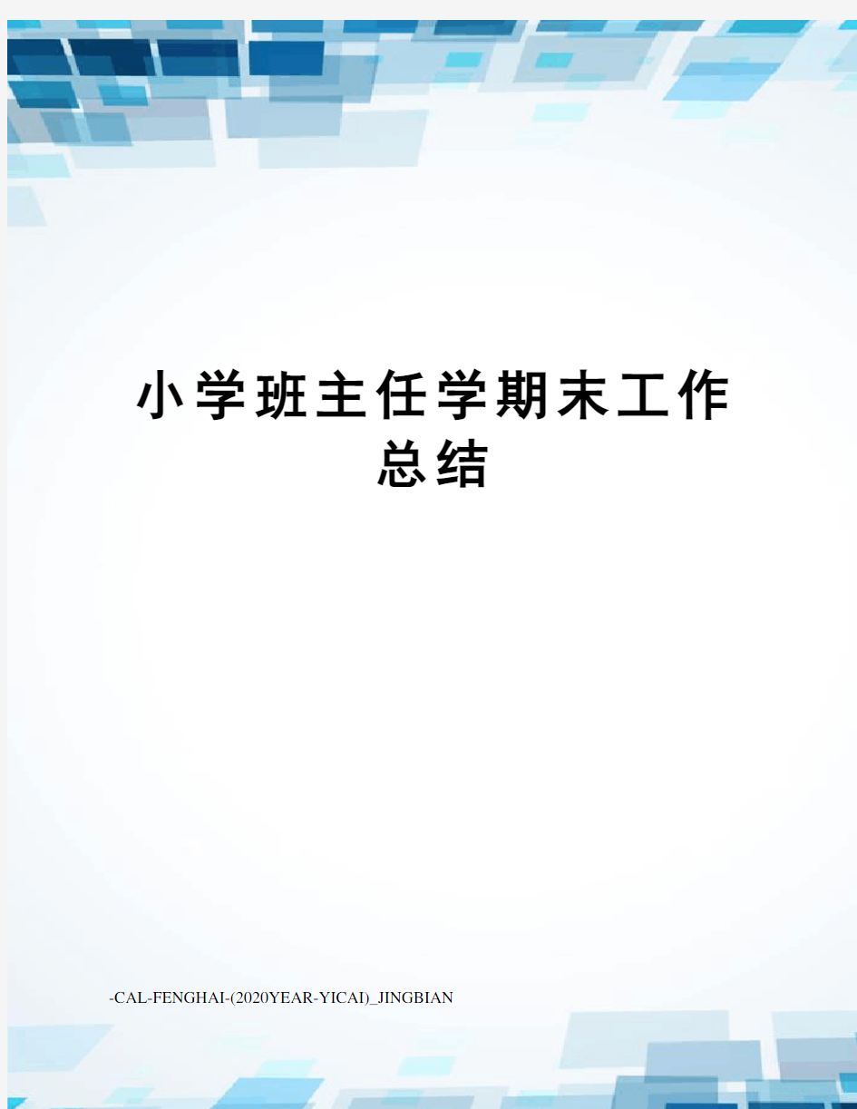 小学班主任学期末工作总结