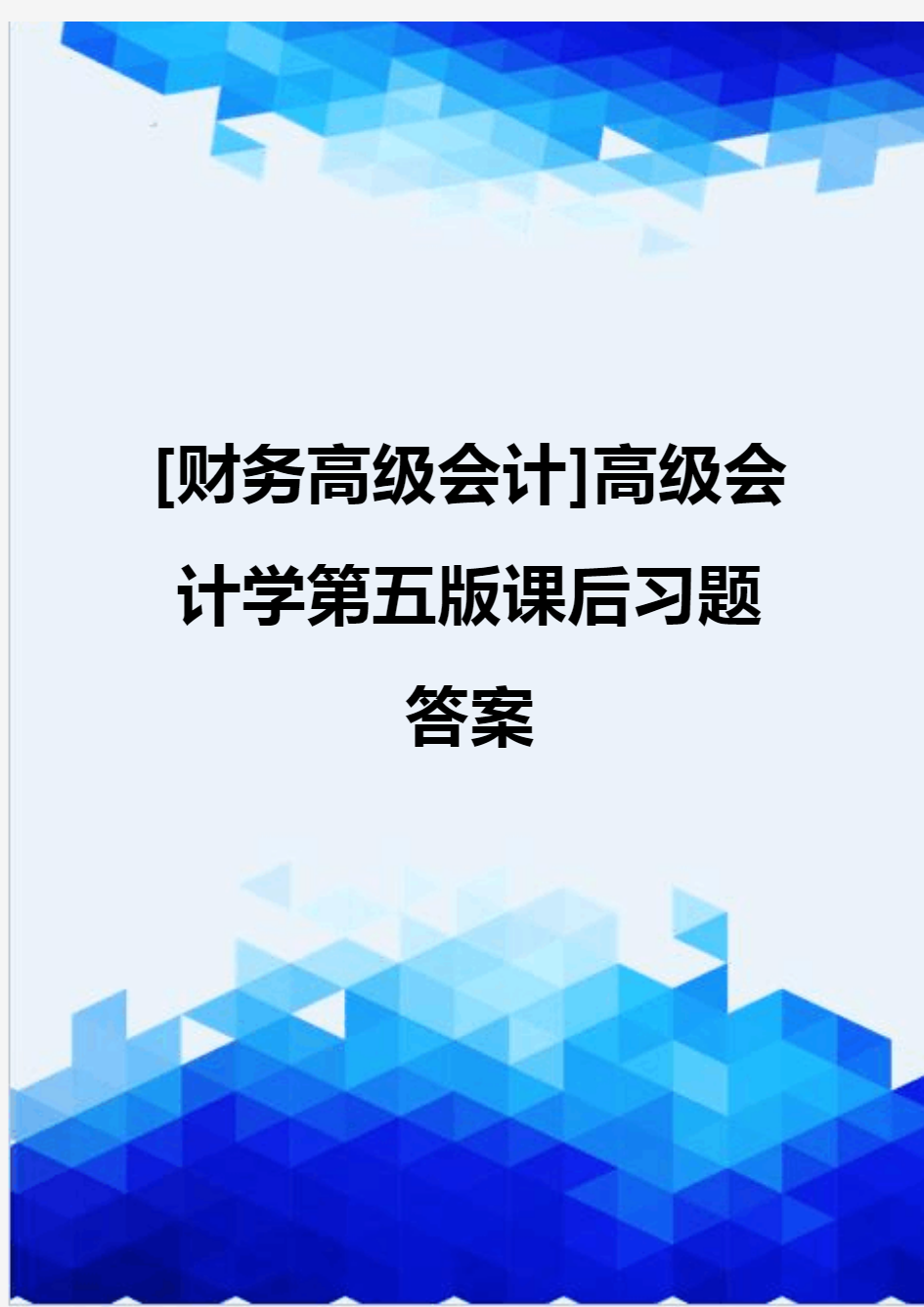 [财务高级会计]高级会计学第五版课后习题答案