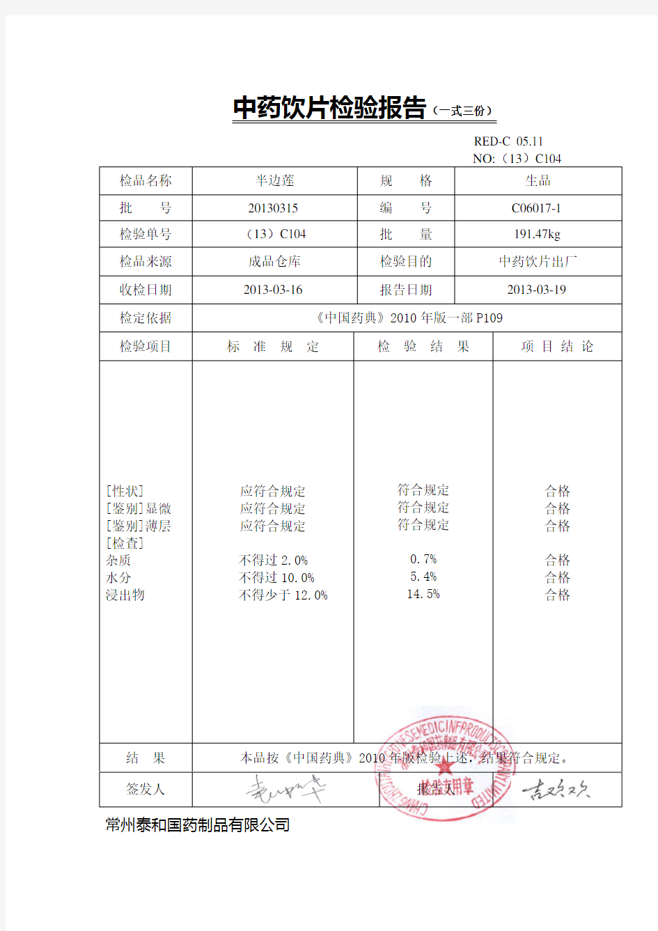 中药饮片检验报告一式三份