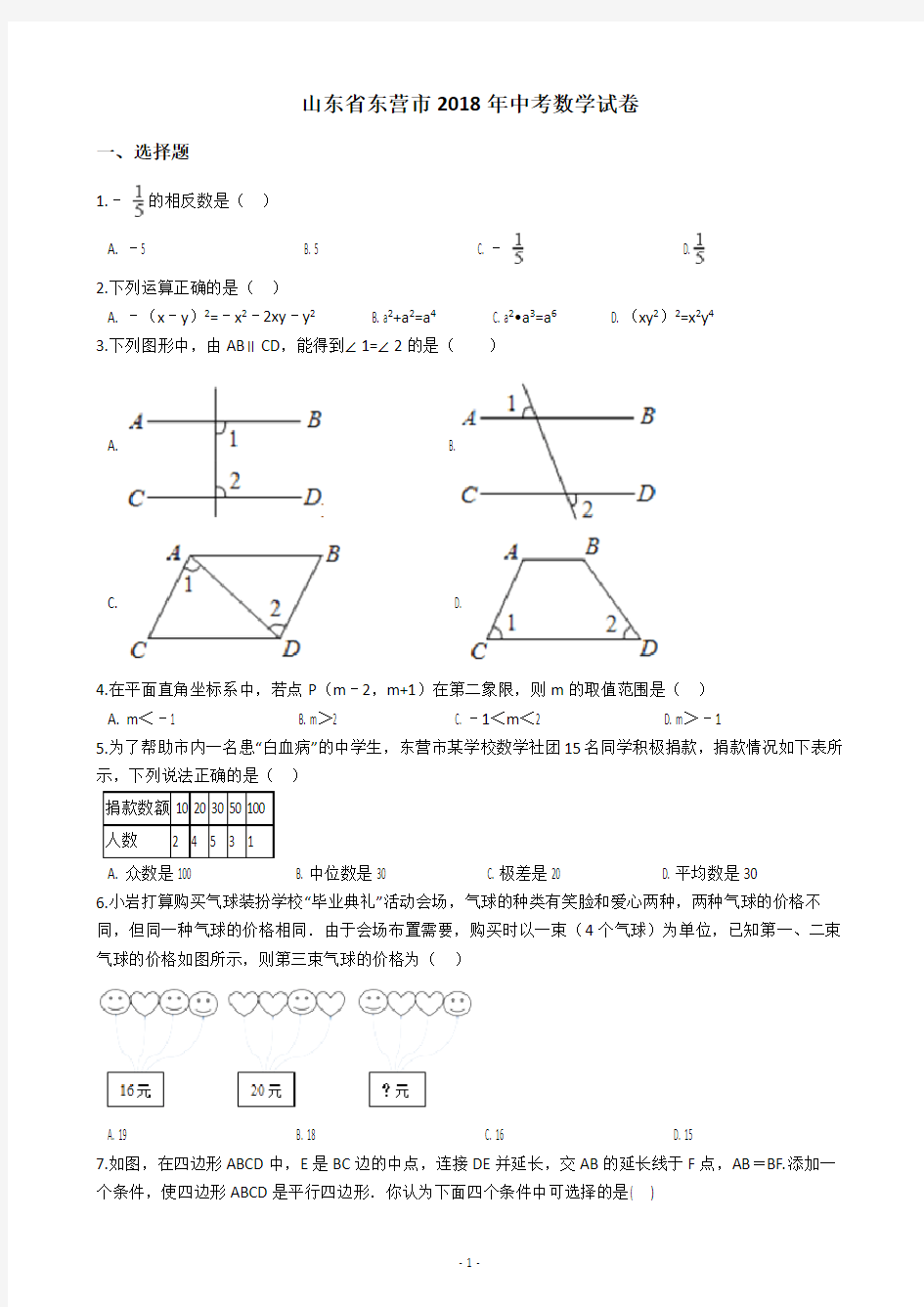 山东省东营市2018年中考数学试卷(含答案解析)