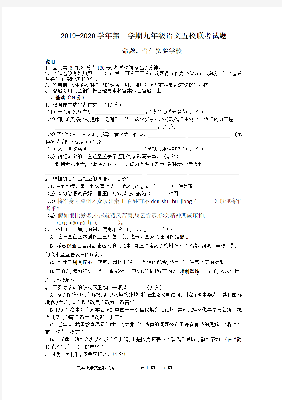 2019-2020九年级语文五校联考试题带答案