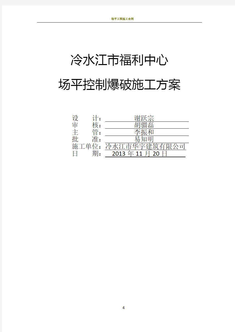 场平控制爆破施工方案