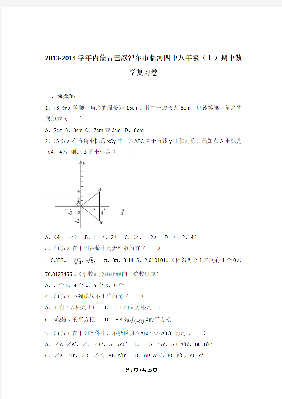 2014年内蒙古巴彦淖尔市临河四中八年级上学期期中数学复习卷