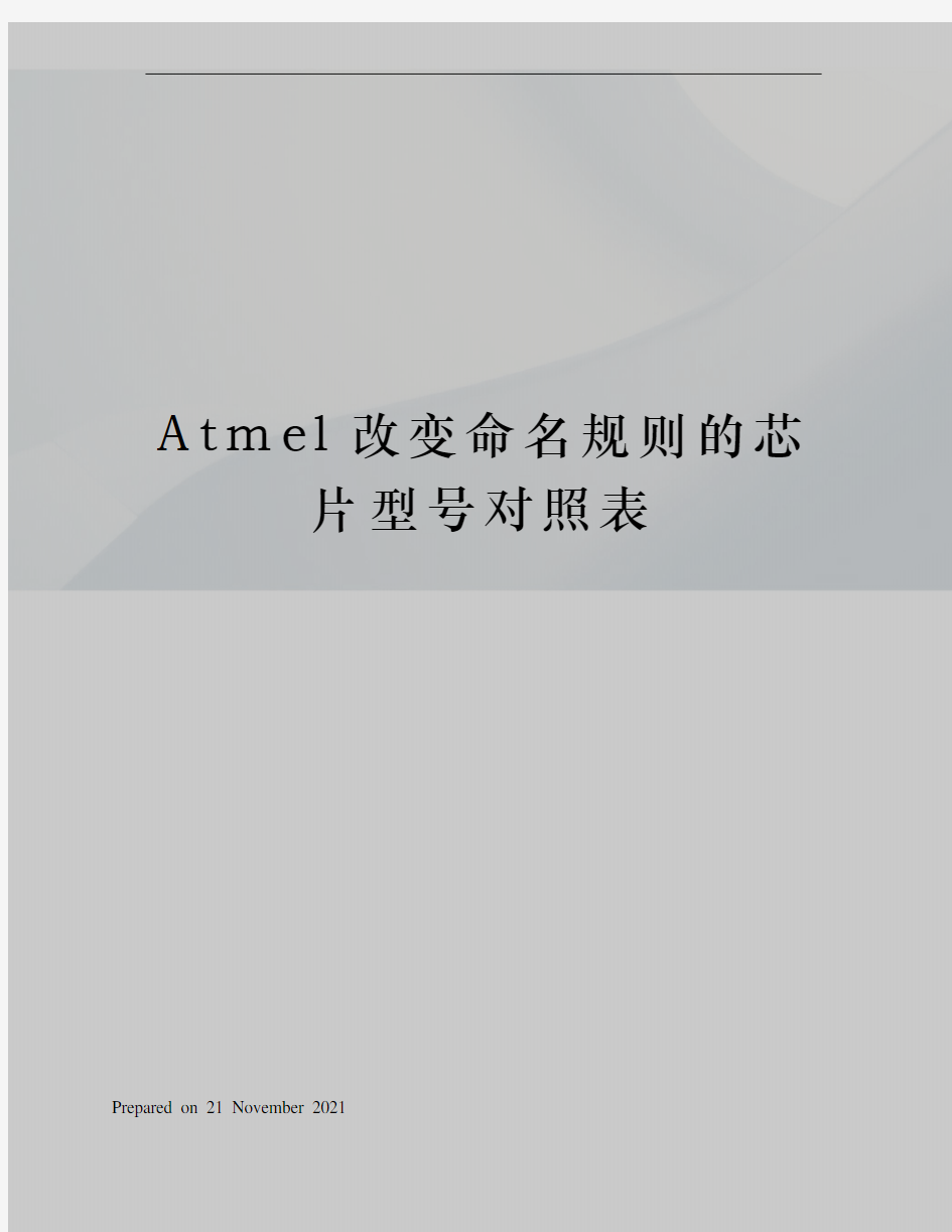 Atmel改变命名规则的芯片型号对照表