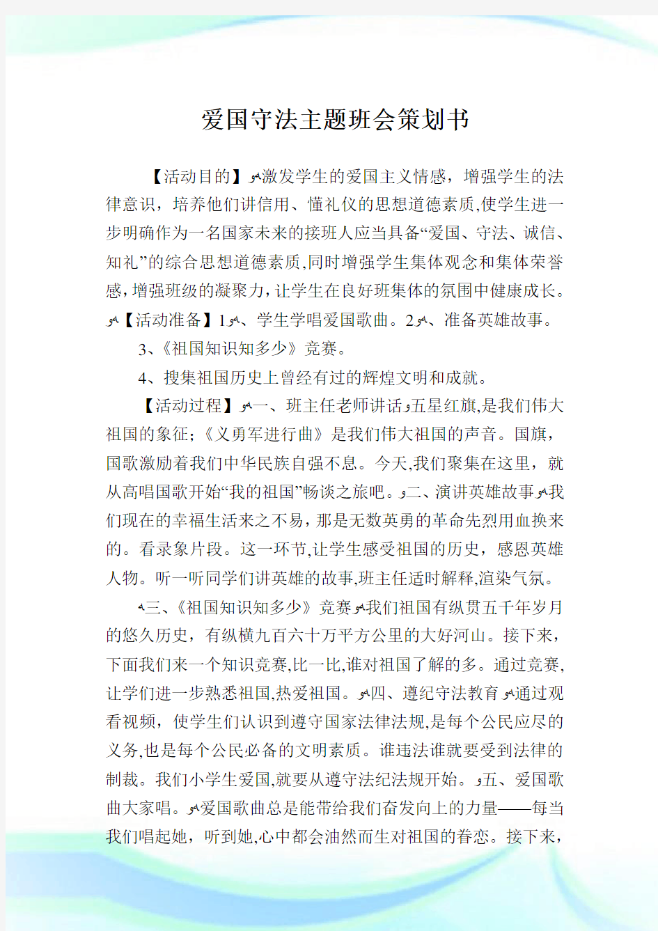 爱国守法主题班会策划例文.doc