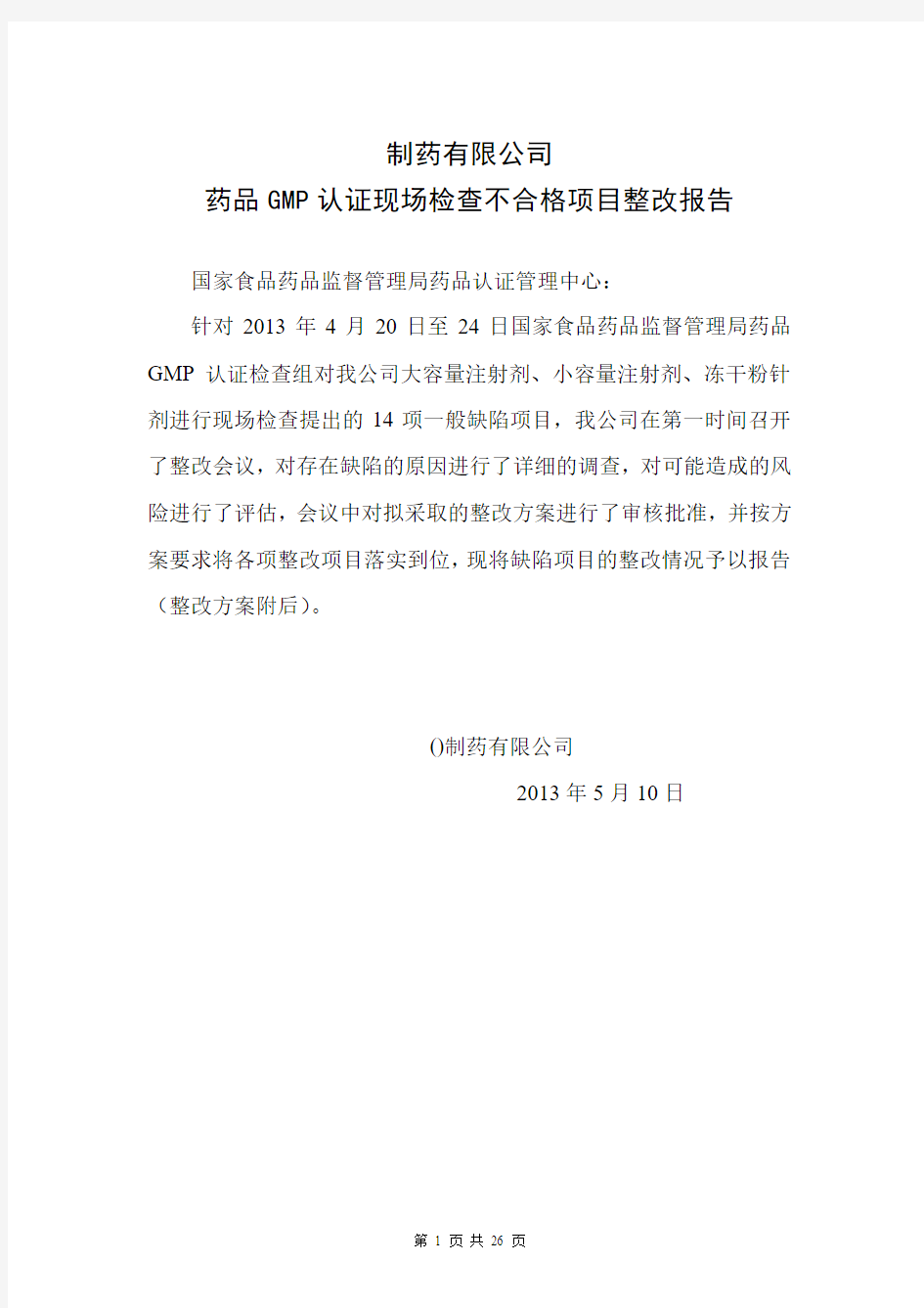 新版GMP整改报告doc..