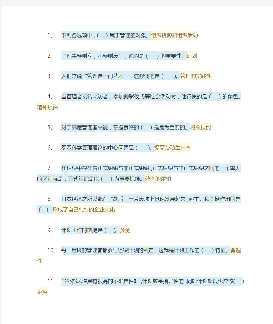 2016秋季国家开发大学管理学基础形考1含答案