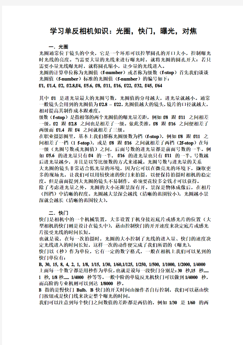 学习单反相机知识：光圈,快门,曝光,对焦