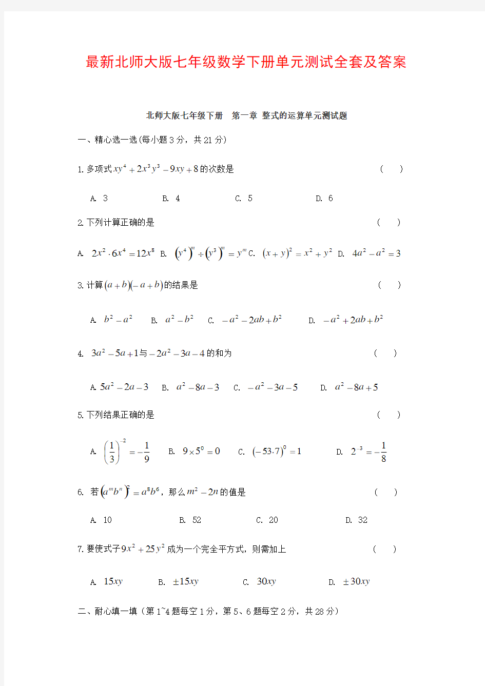 最新北师大七年级数学下册单元测试全套及答案