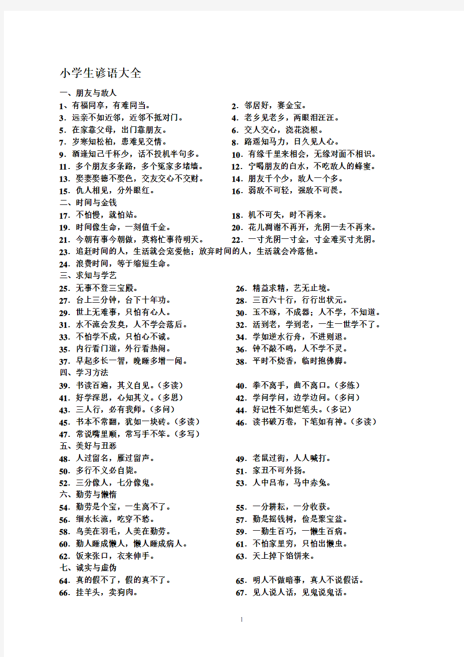 小学生必须掌握的谚语歇后语古诗名言