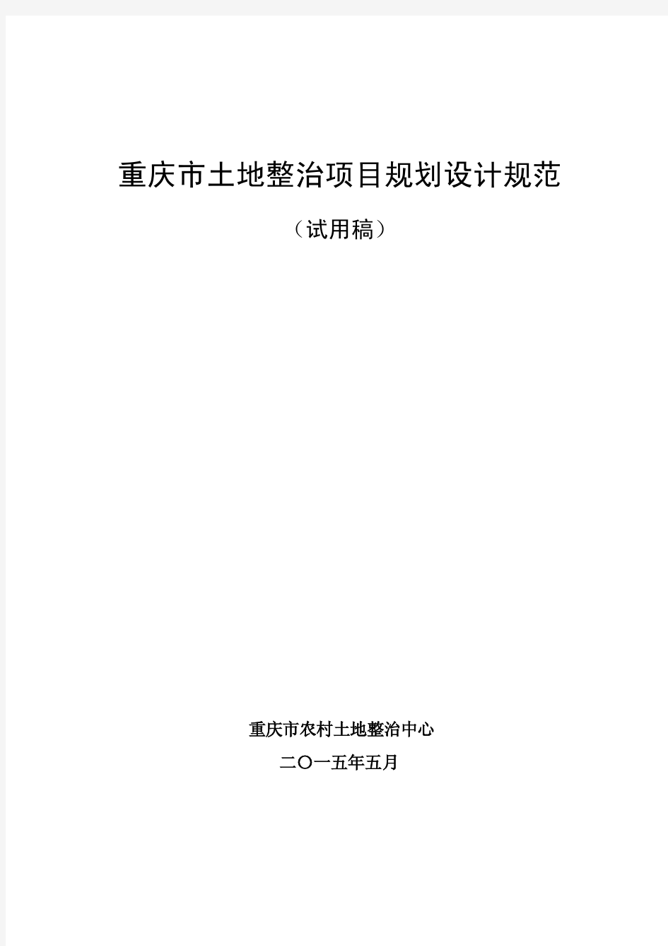 重庆市土地整治项目规划设计规范(试用稿)