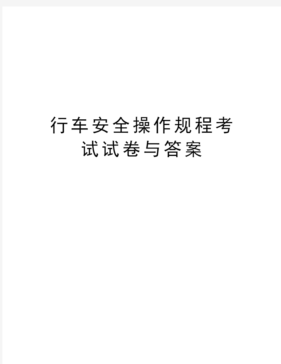 行车安全操作规程考试试卷与答案资料