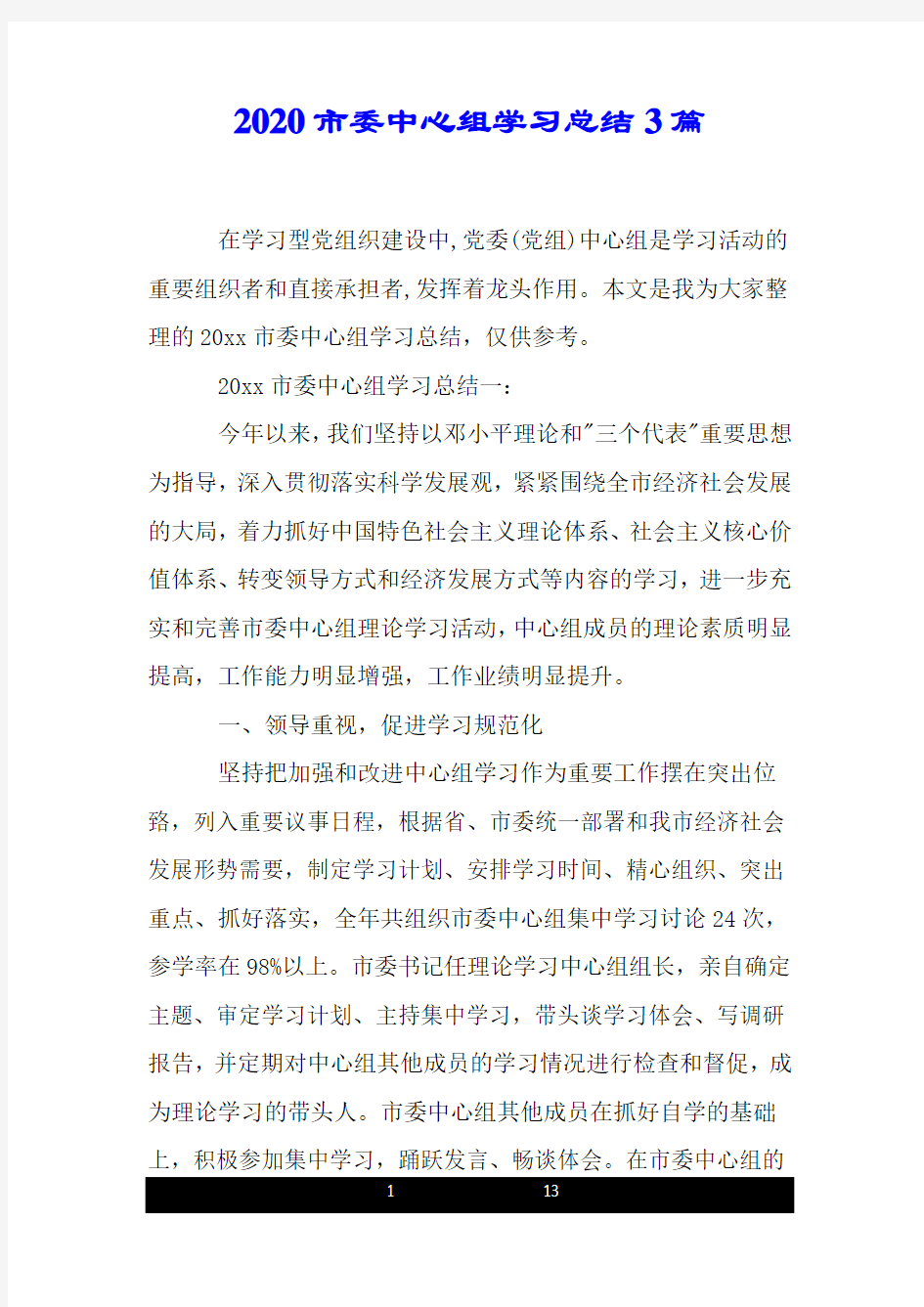 2020市委中心组学习总结3篇.doc